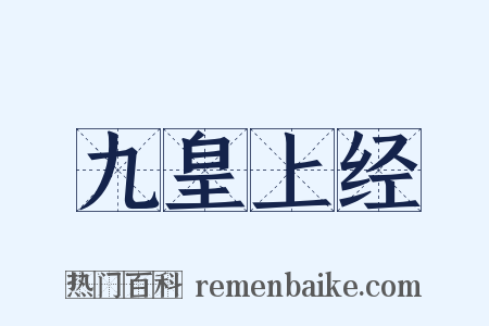 九皇上经是什么意思的图片